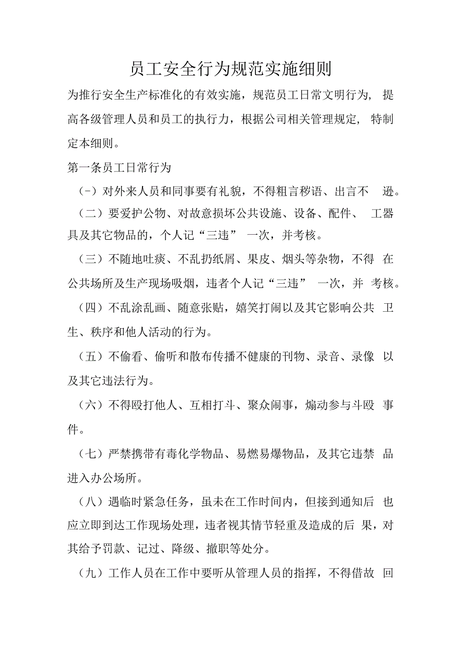 员工安全行为规范实施细则.docx_第1页