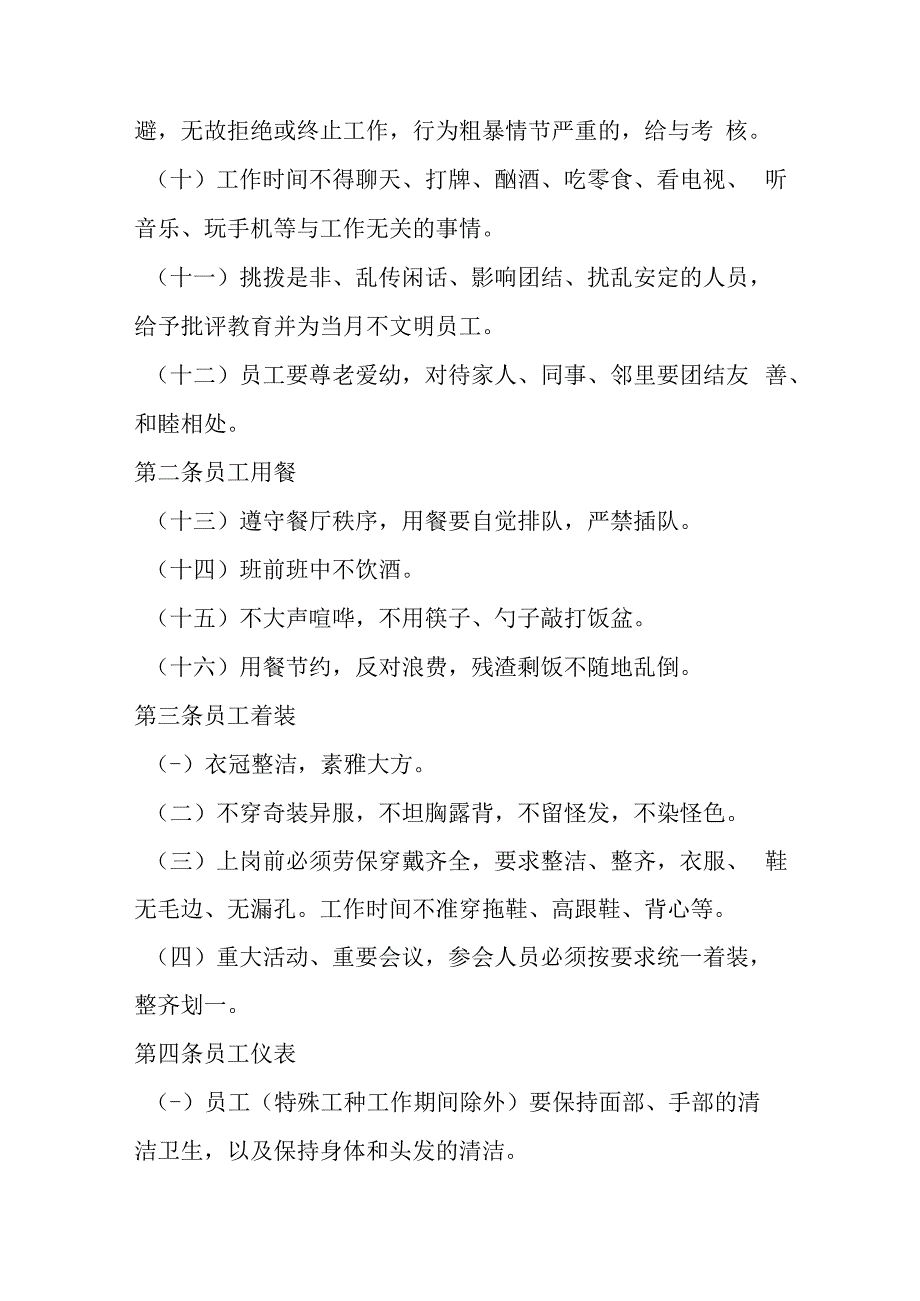 员工安全行为规范实施细则.docx_第2页