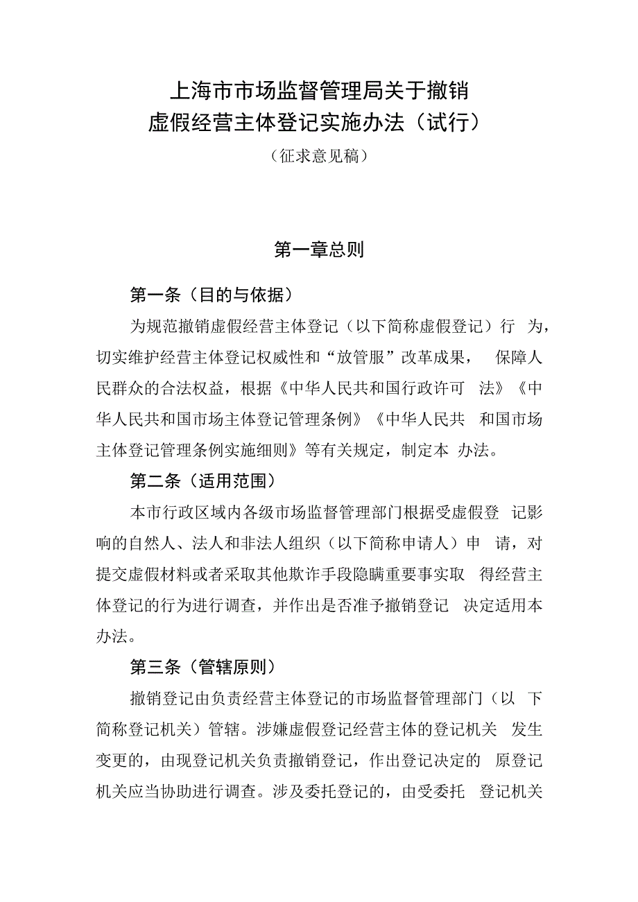 上海市市场监督管理局关于撤销虚假经营主体登记实施办法（试行）.docx_第1页