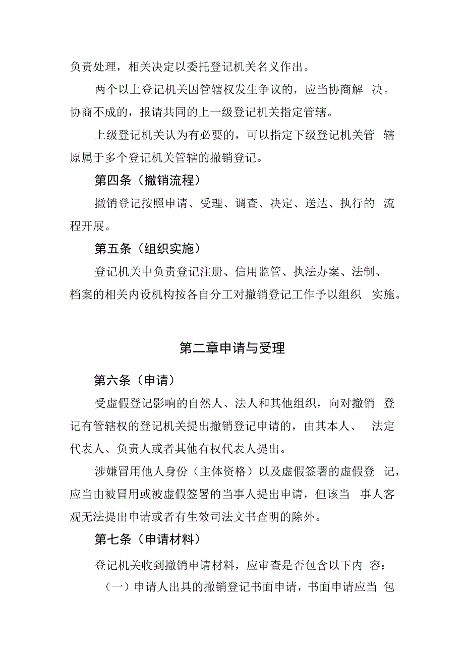 上海市市场监督管理局关于撤销虚假经营主体登记实施办法（试行）.docx_第2页