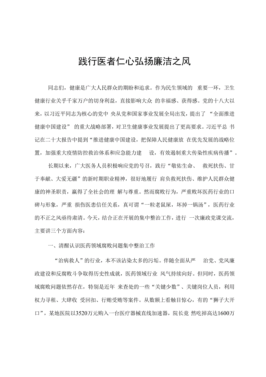 医疗卫健系统廉政微党课教案《践行医者仁心 弘扬廉洁之风》.docx_第1页