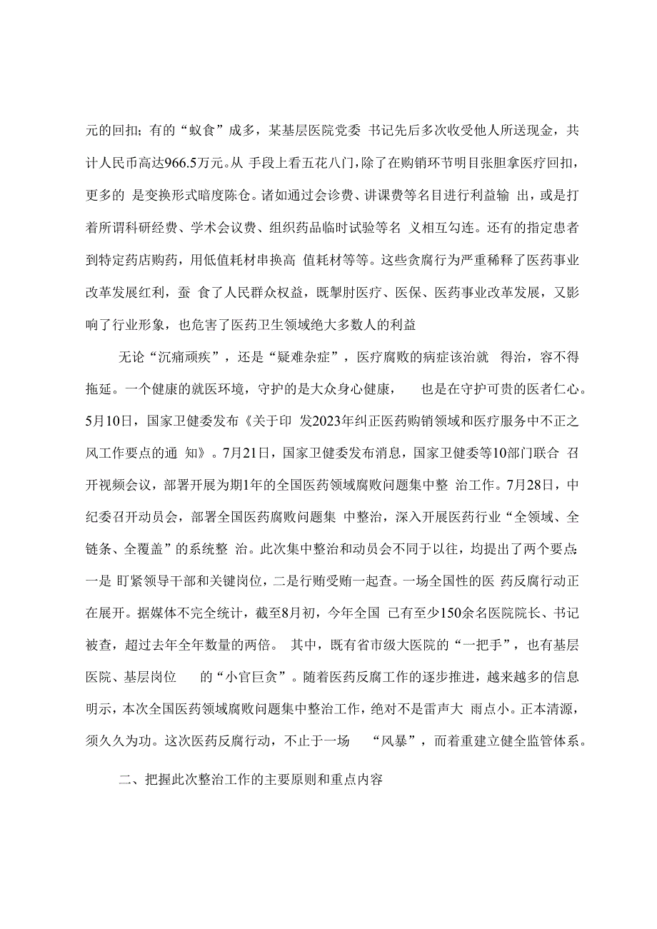 医疗卫健系统廉政微党课教案《践行医者仁心 弘扬廉洁之风》.docx_第2页