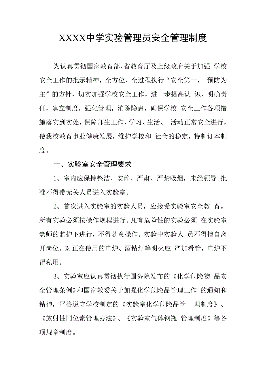 中学实验管理员安全管理制度.docx_第1页