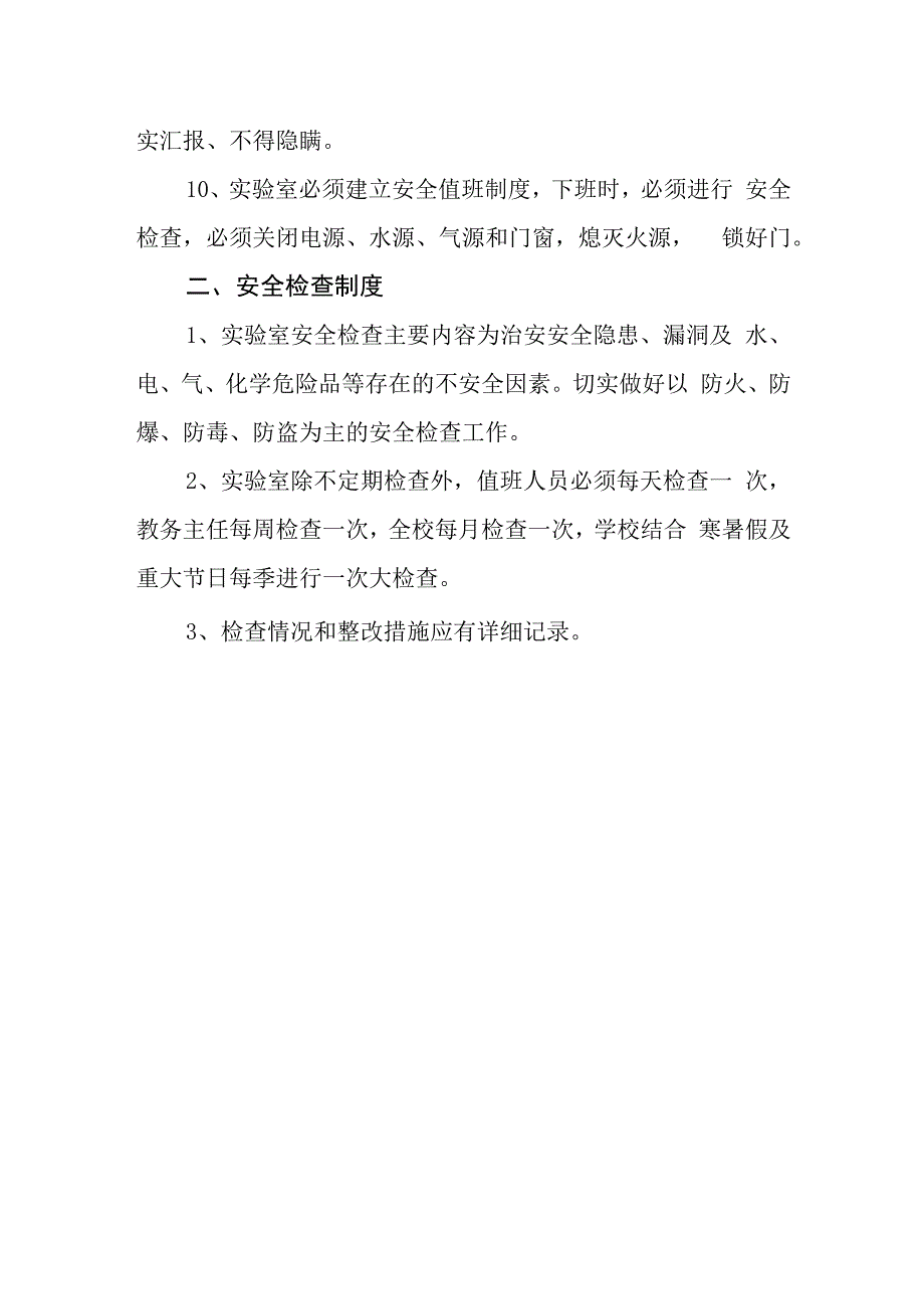 中学实验管理员安全管理制度.docx_第3页