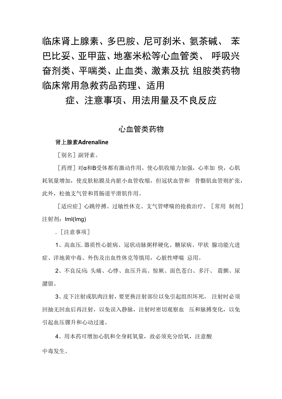 临床肾上腺素、多巴胺、尼可刹米、氨茶碱、苯巴比妥、亚甲蓝、地塞米松等心血管类、呼吸兴奋剂类、平喘类、止血类、激素及抗组胺类药物临.docx_第1页