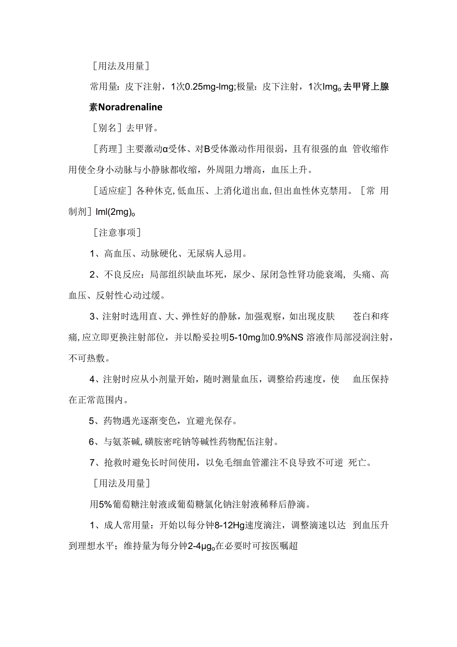 临床肾上腺素、多巴胺、尼可刹米、氨茶碱、苯巴比妥、亚甲蓝、地塞米松等心血管类、呼吸兴奋剂类、平喘类、止血类、激素及抗组胺类药物临.docx_第2页