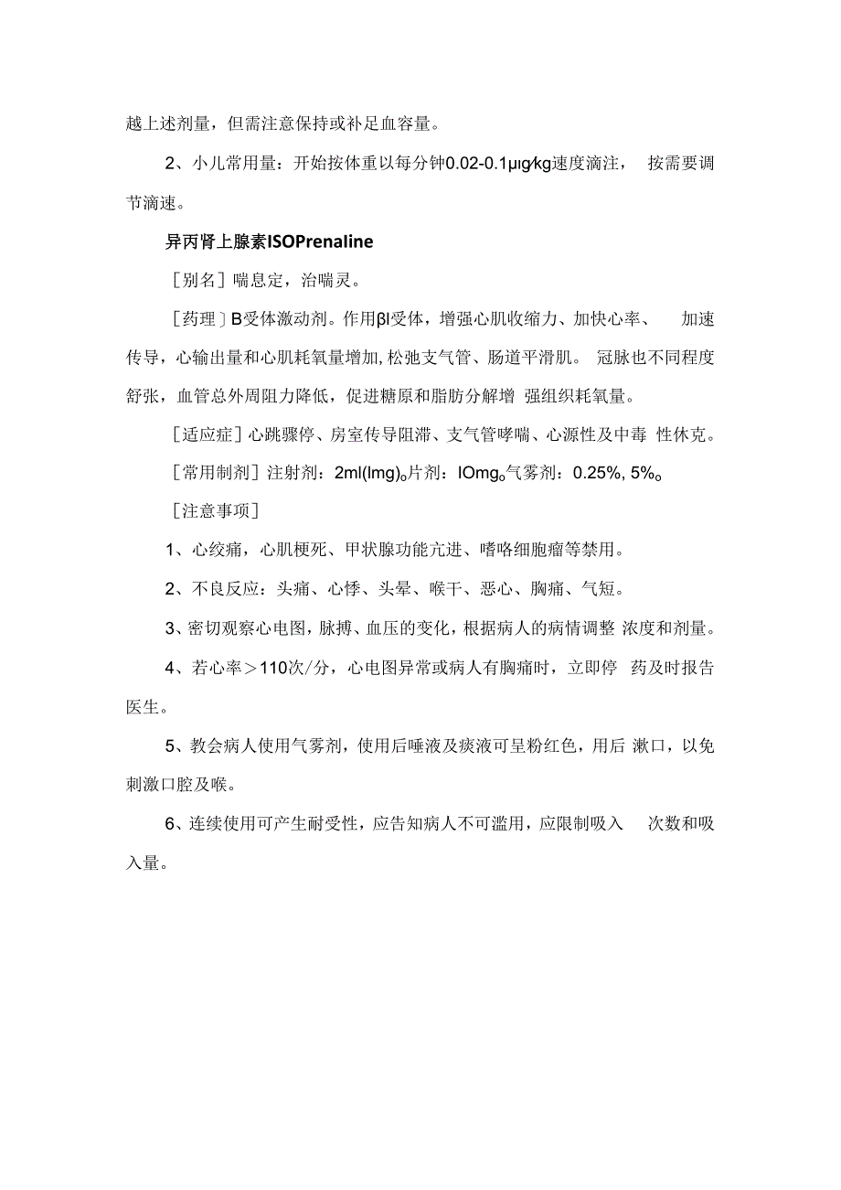 临床肾上腺素、多巴胺、尼可刹米、氨茶碱、苯巴比妥、亚甲蓝、地塞米松等心血管类、呼吸兴奋剂类、平喘类、止血类、激素及抗组胺类药物临.docx_第3页