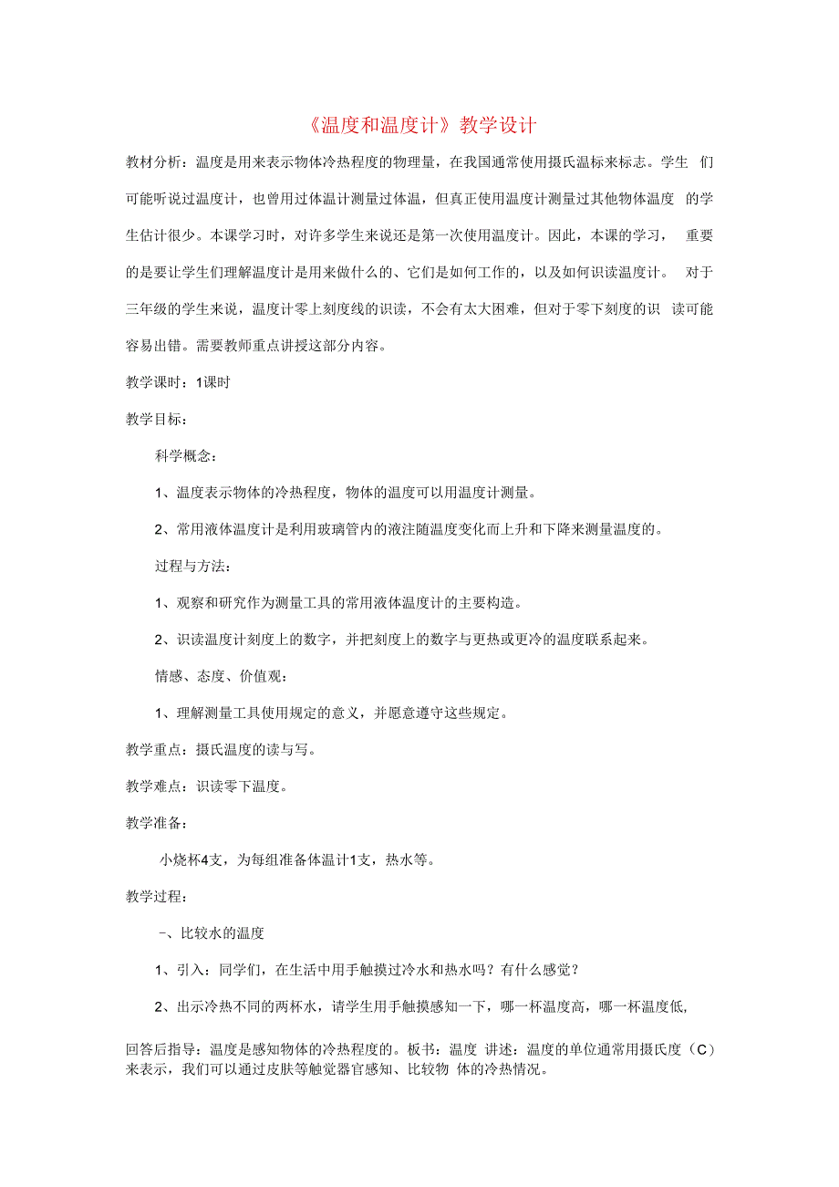 三年级科学下册 3.1《温度和温度计》教案 教科版-教科版小学三年级下册自然科学教案.docx_第1页