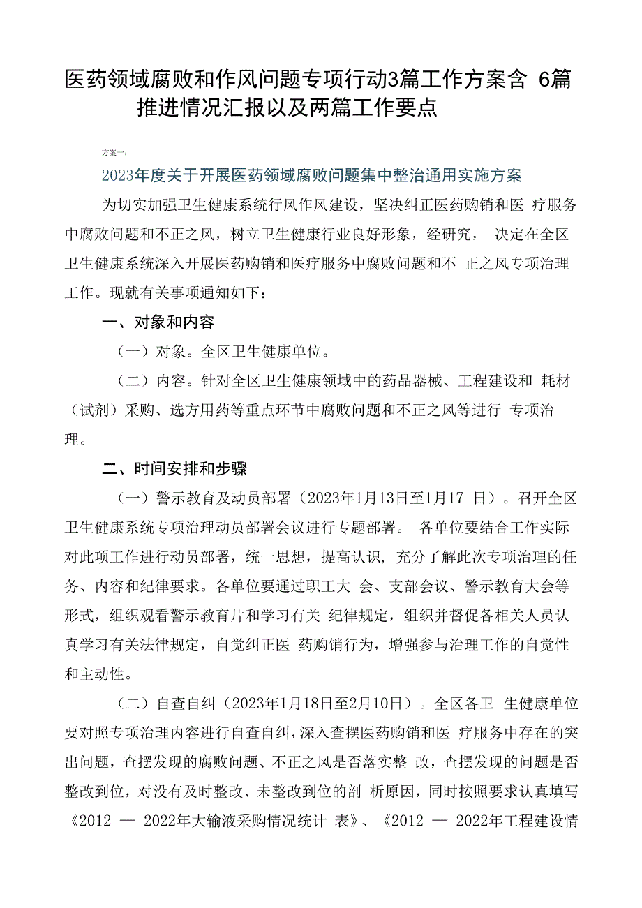 医药领域腐败和作风问题专项行动3篇工作方案含6篇推进情况汇报以及两篇工作要点.docx_第1页