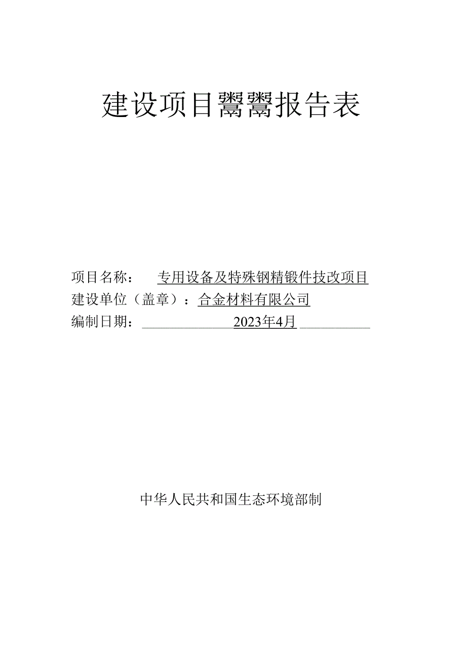 专用设备及特殊钢精锻件技改项目环评报告.docx_第1页