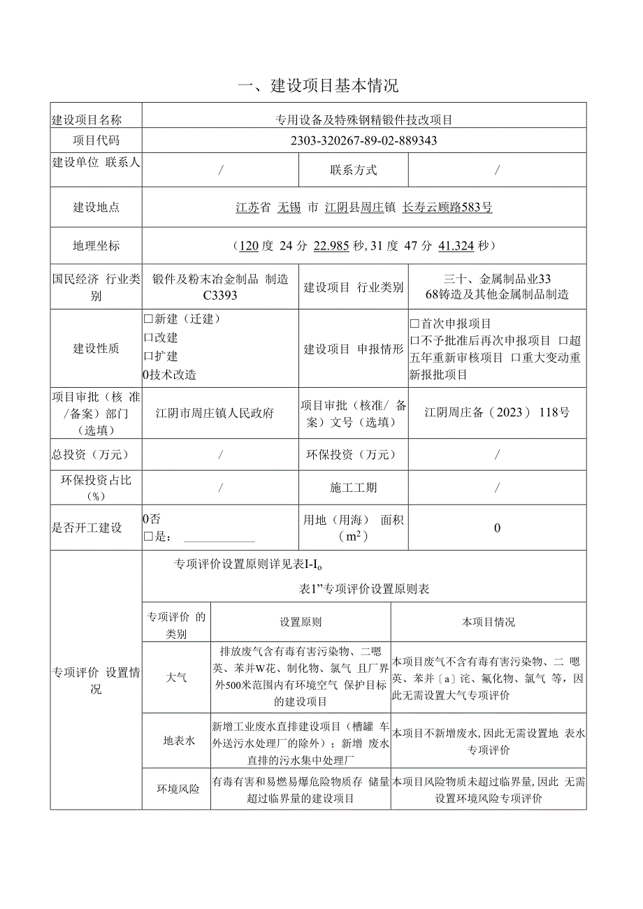 专用设备及特殊钢精锻件技改项目环评报告.docx_第2页