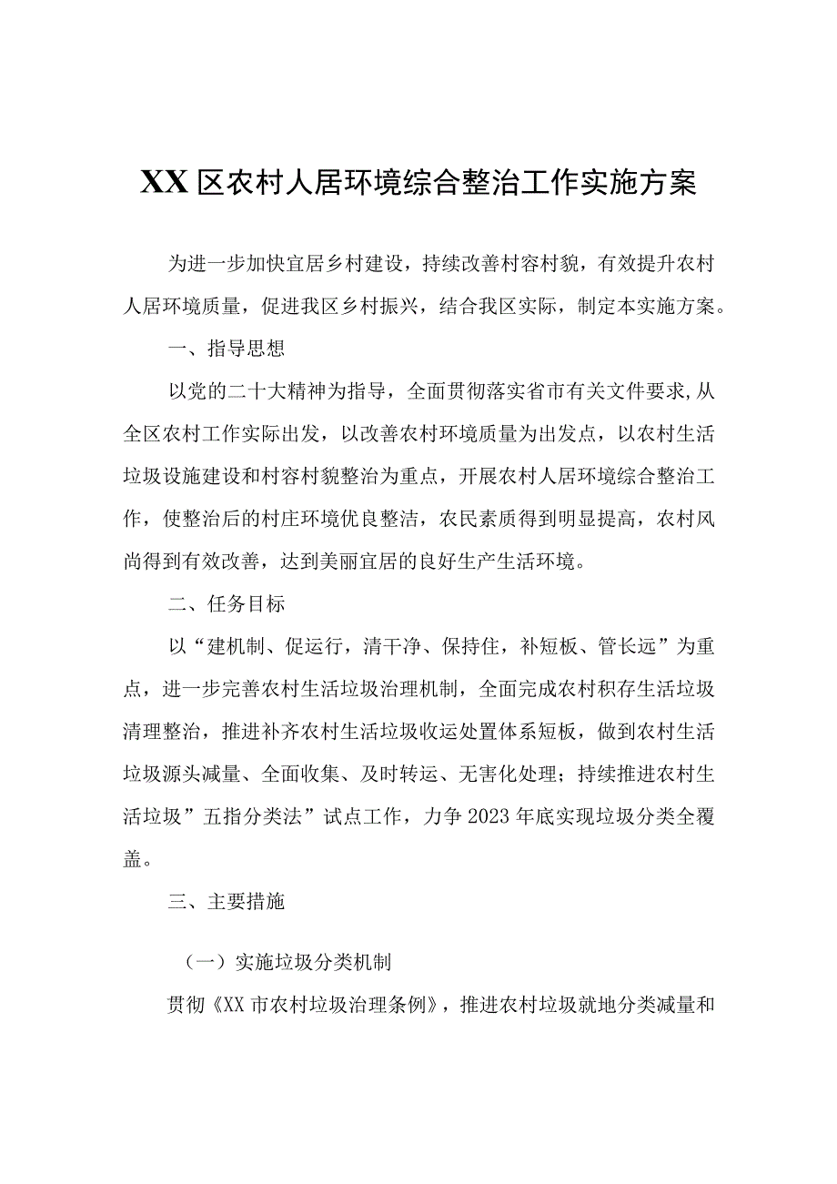 XX区农村人居环境综合整治工作实施方案.docx_第1页