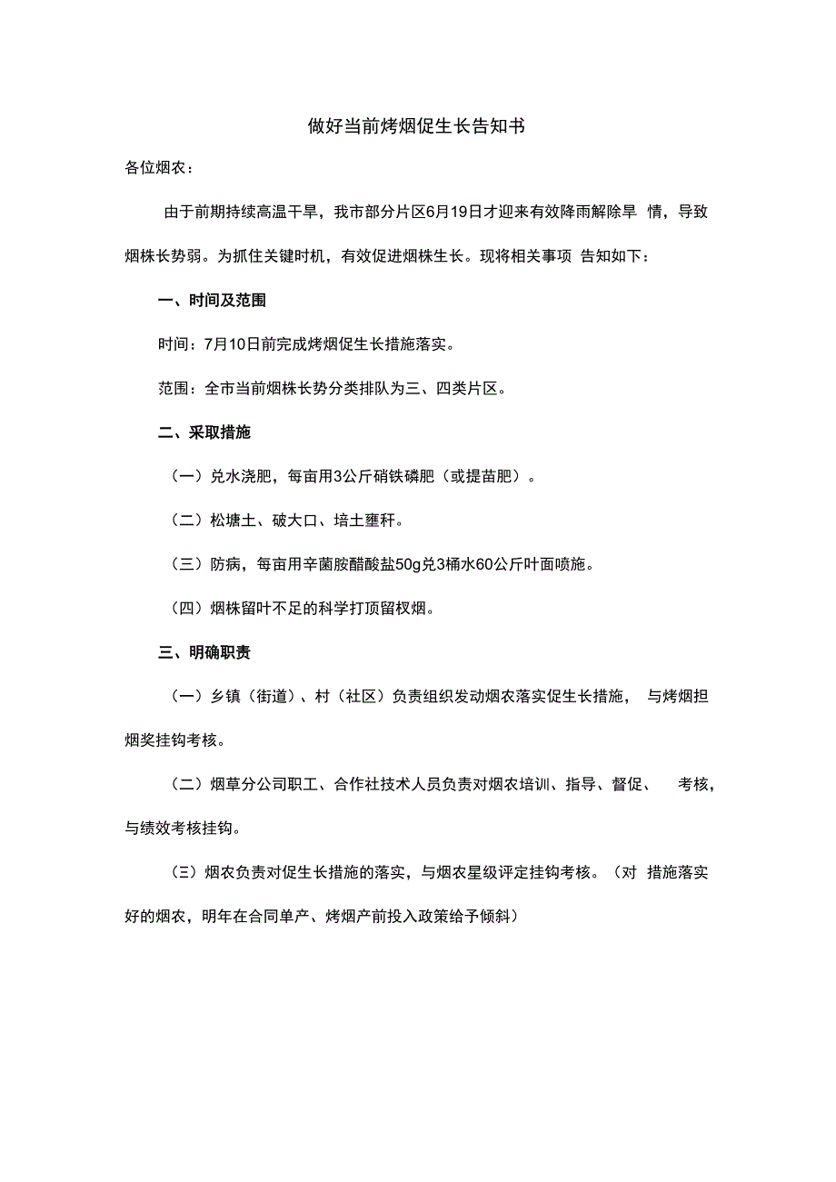 做好当前烤烟促生长告知书.docx_第1页