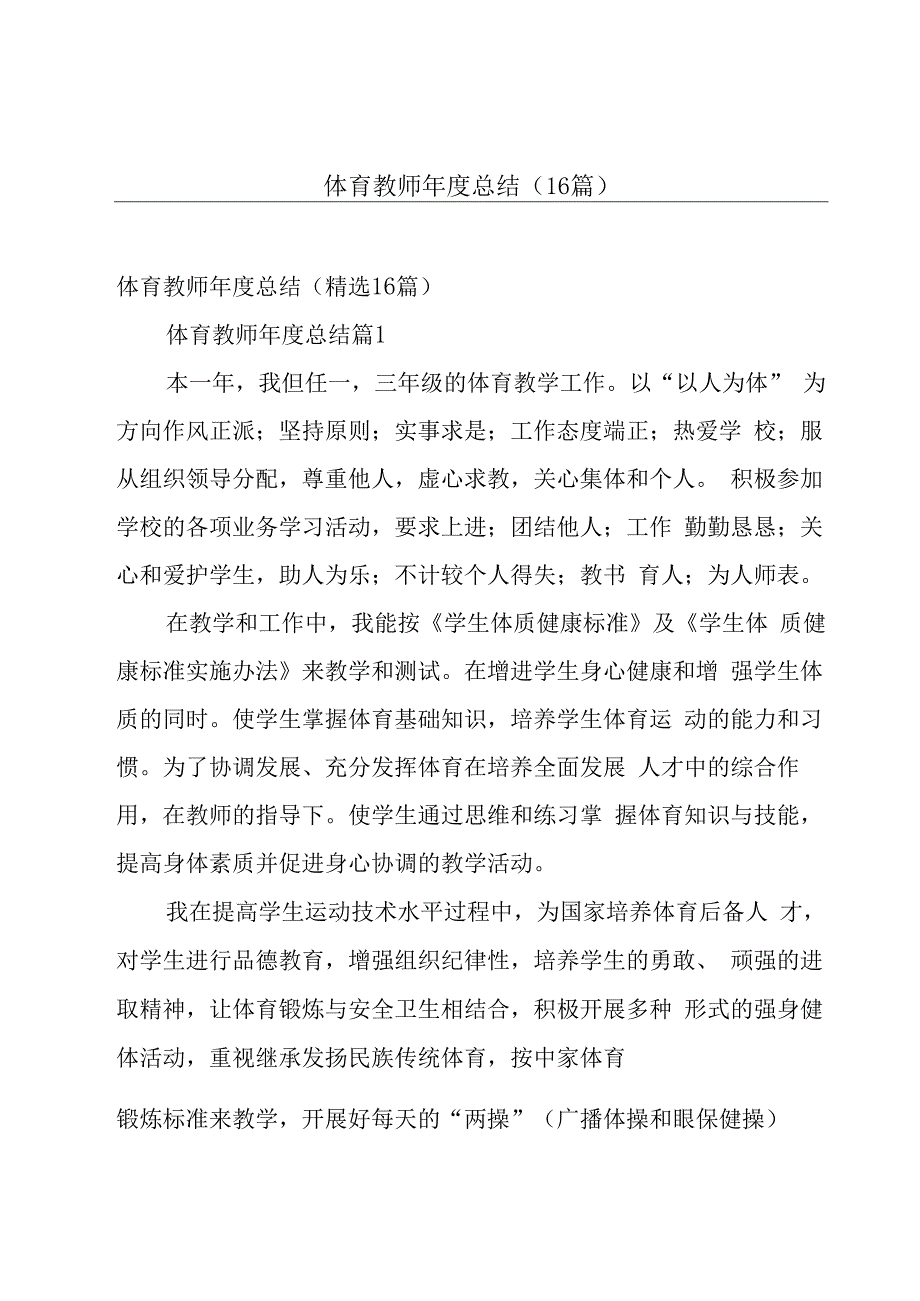 体育教师年度总结（16篇）.docx_第1页