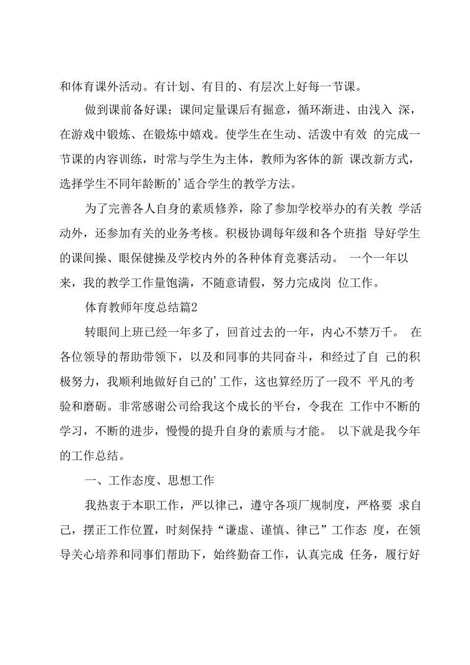 体育教师年度总结（16篇）.docx_第2页