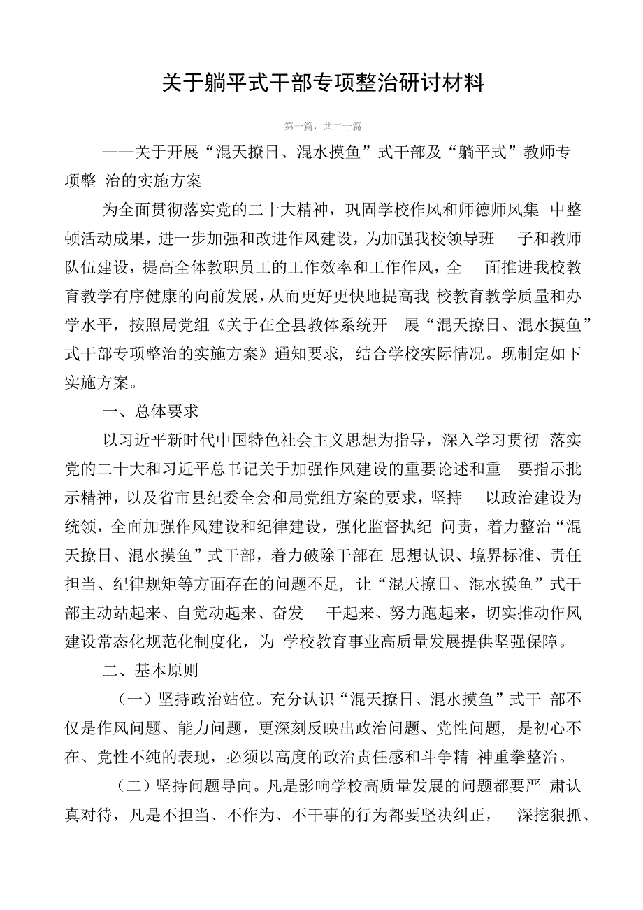 关于躺平式干部专项整治研讨材料.docx_第1页