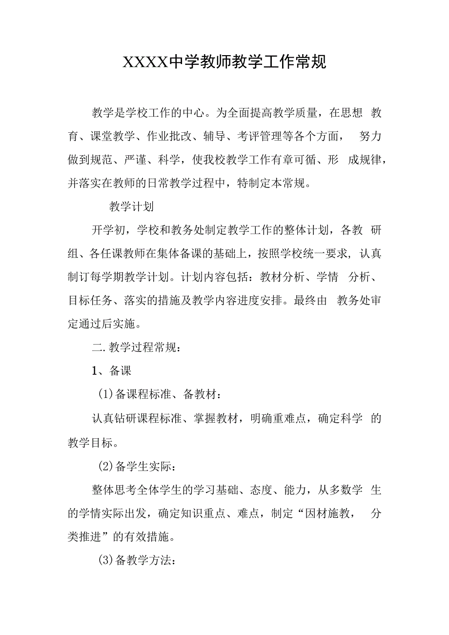 中学教师教学工作常规.docx_第1页