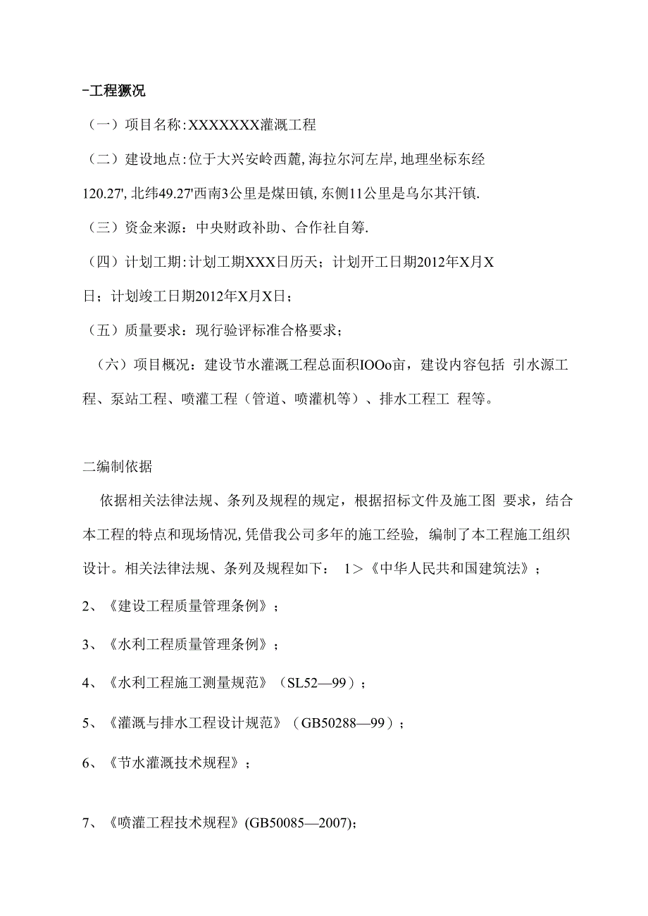 农田水利施工组织设计.docx_第2页