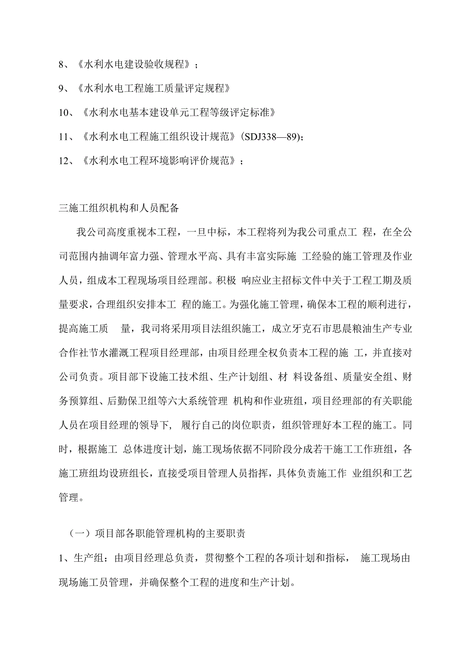 农田水利施工组织设计.docx_第3页