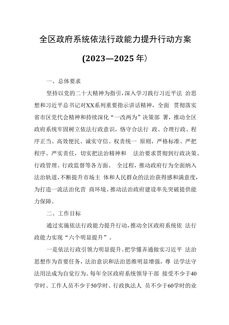 全区政府系统依法行政能力提升行动方案.docx_第1页