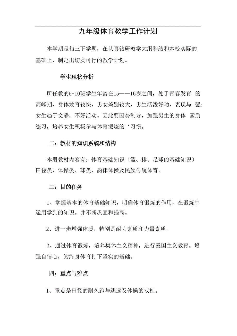 九年级体育教学工作计划.docx_第1页