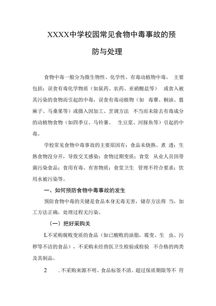 中学校园常见食物中毒事故的预防与处理.docx_第1页