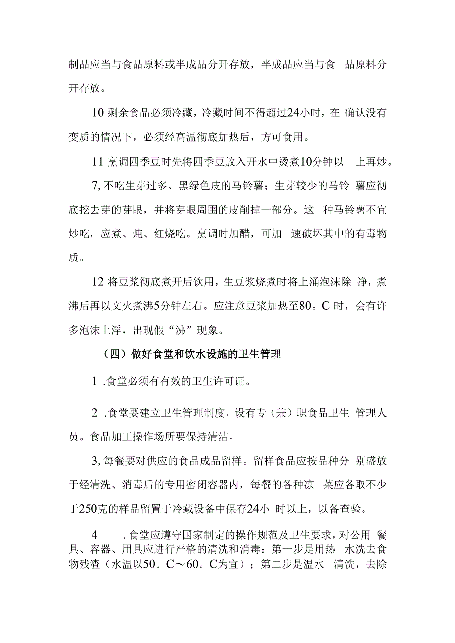 中学校园常见食物中毒事故的预防与处理.docx_第3页