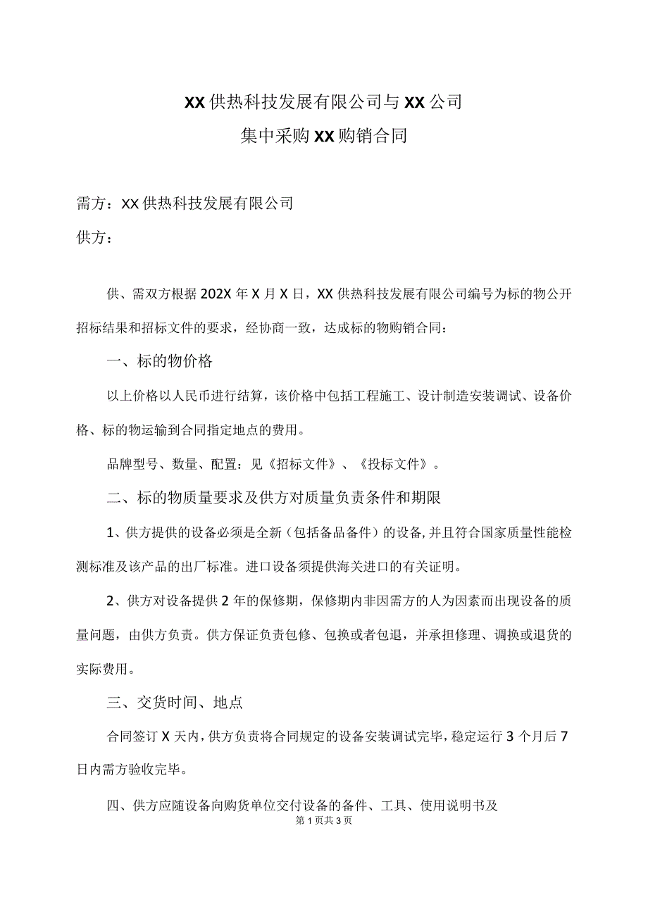 XX供热科技发展有限公司与XX公司集中采购XX购销合同（2023年）.docx_第1页