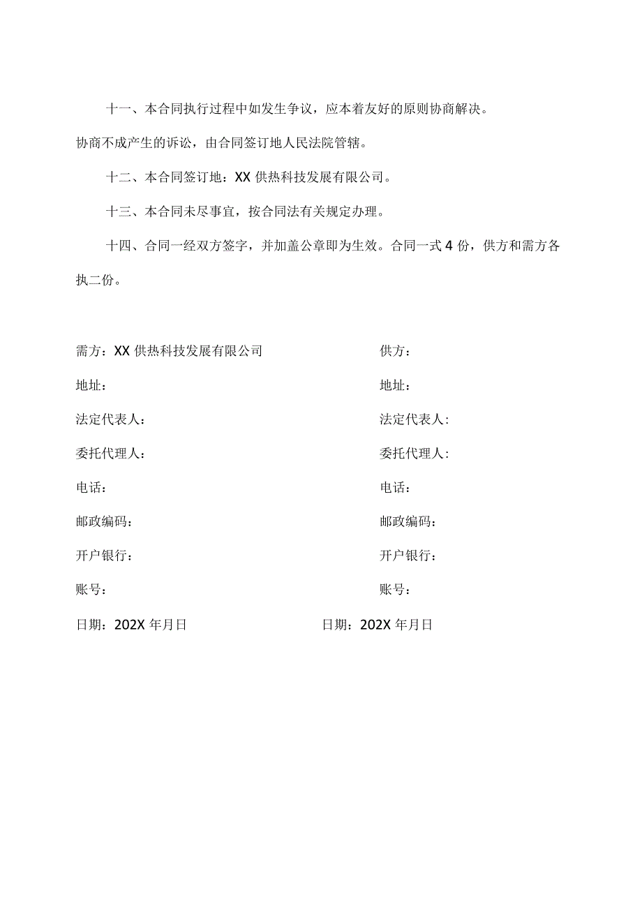 XX供热科技发展有限公司与XX公司集中采购XX购销合同（2023年）.docx_第3页