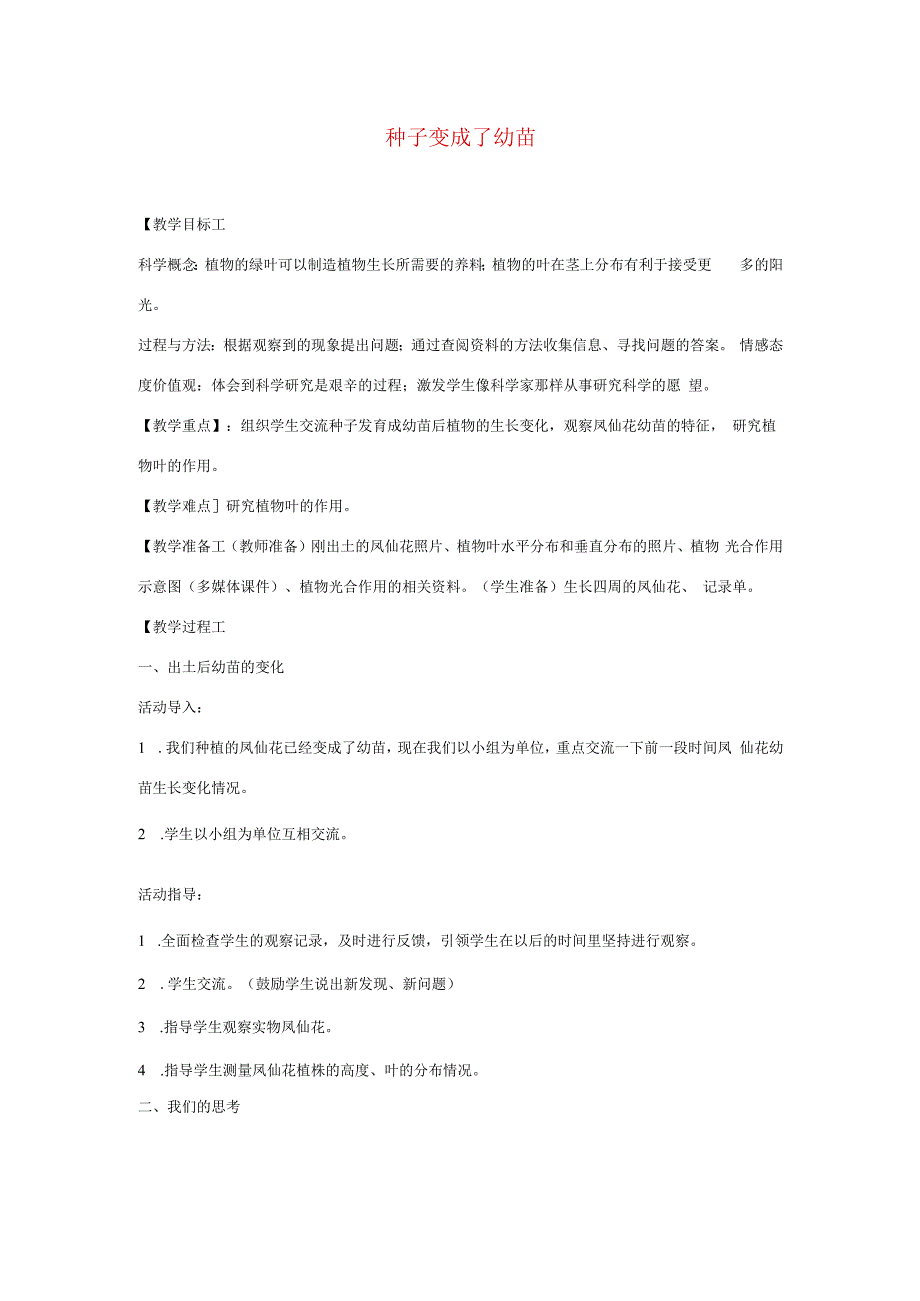 三年级科学下册 1.4《种子变成了幼苗》教案 教科版-教科版小学三年级下册自然科学教案.docx_第1页