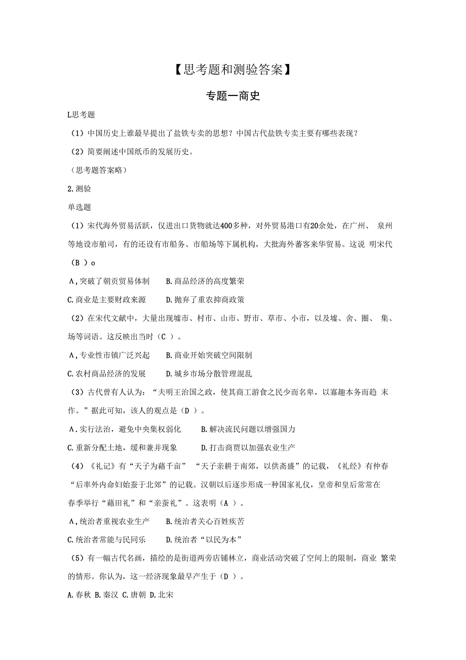 中华商业文化 思考题和测验答案 专题1--5 商史---商人.docx_第1页