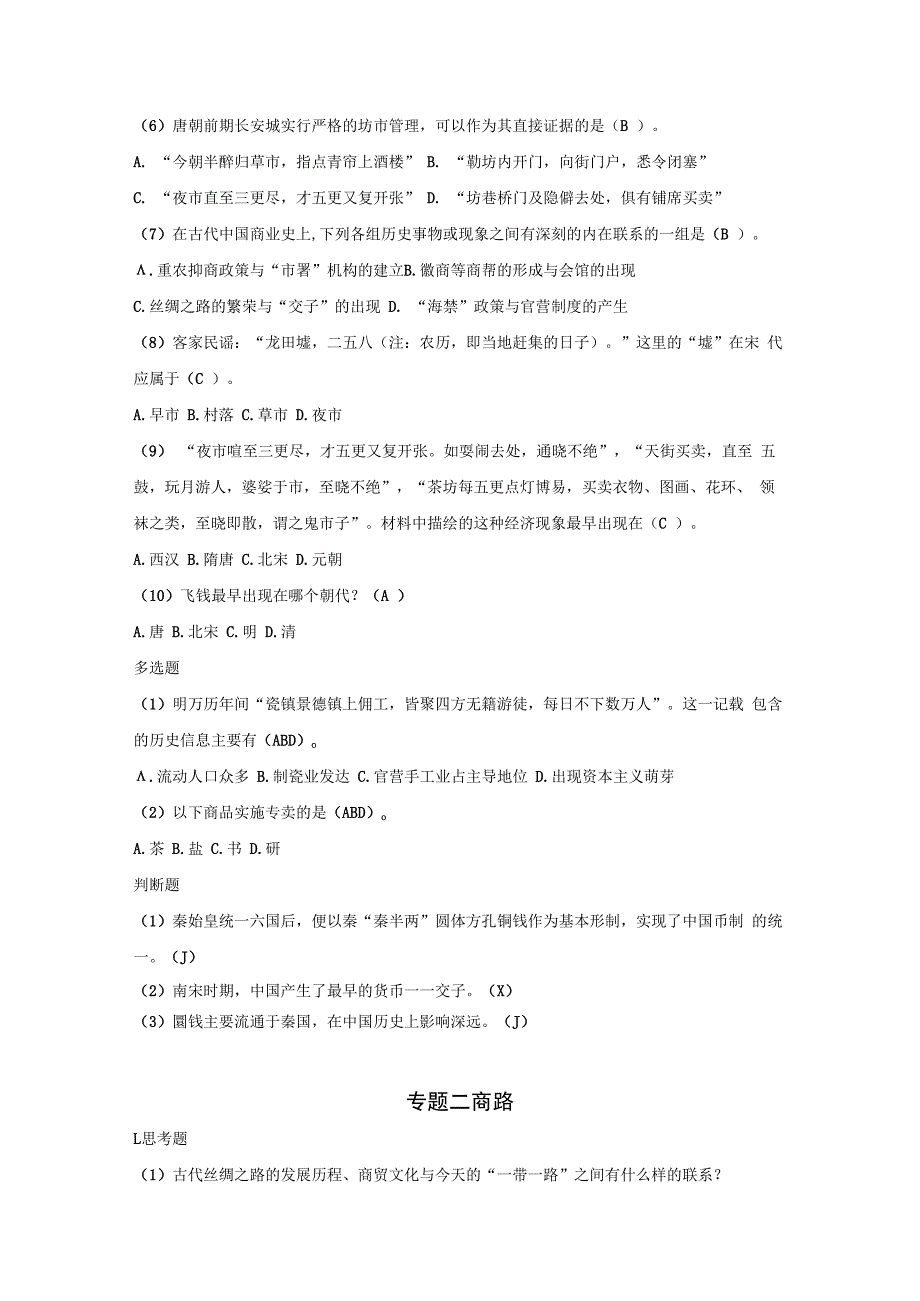 中华商业文化 思考题和测验答案 专题1--5 商史---商人.docx_第2页