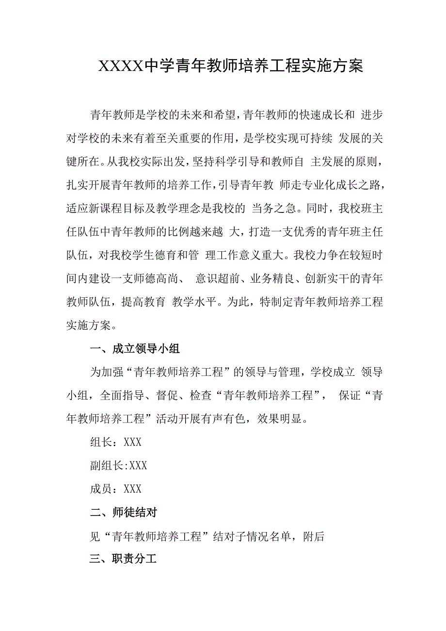 中学青年教师培养工程实施方案.docx_第1页