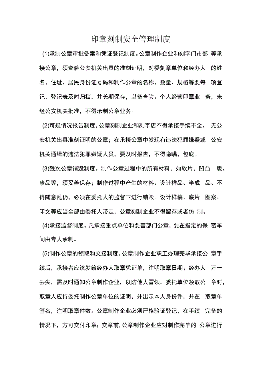 印章刻制安全管理制度.docx_第2页