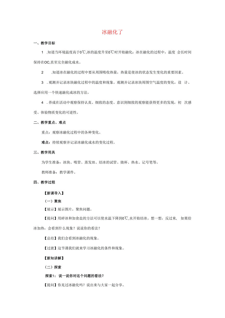 三年级科学上册 第1单元 水 4《冰融化了》教案2 教科版-教科版小学三年级上册自然科学教案.docx_第1页