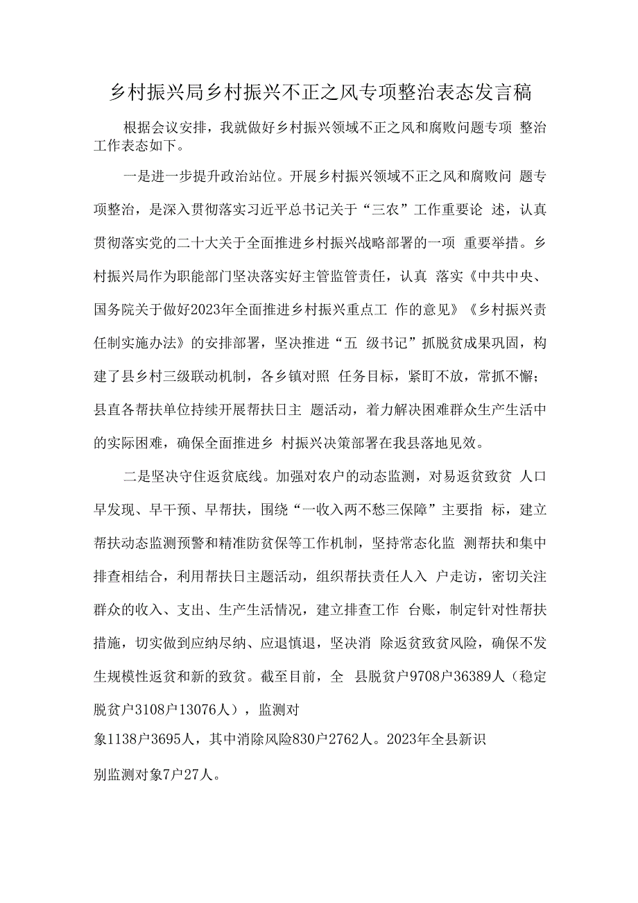 乡村振兴局乡村振兴不正之风专项整治表态发言稿.docx_第1页