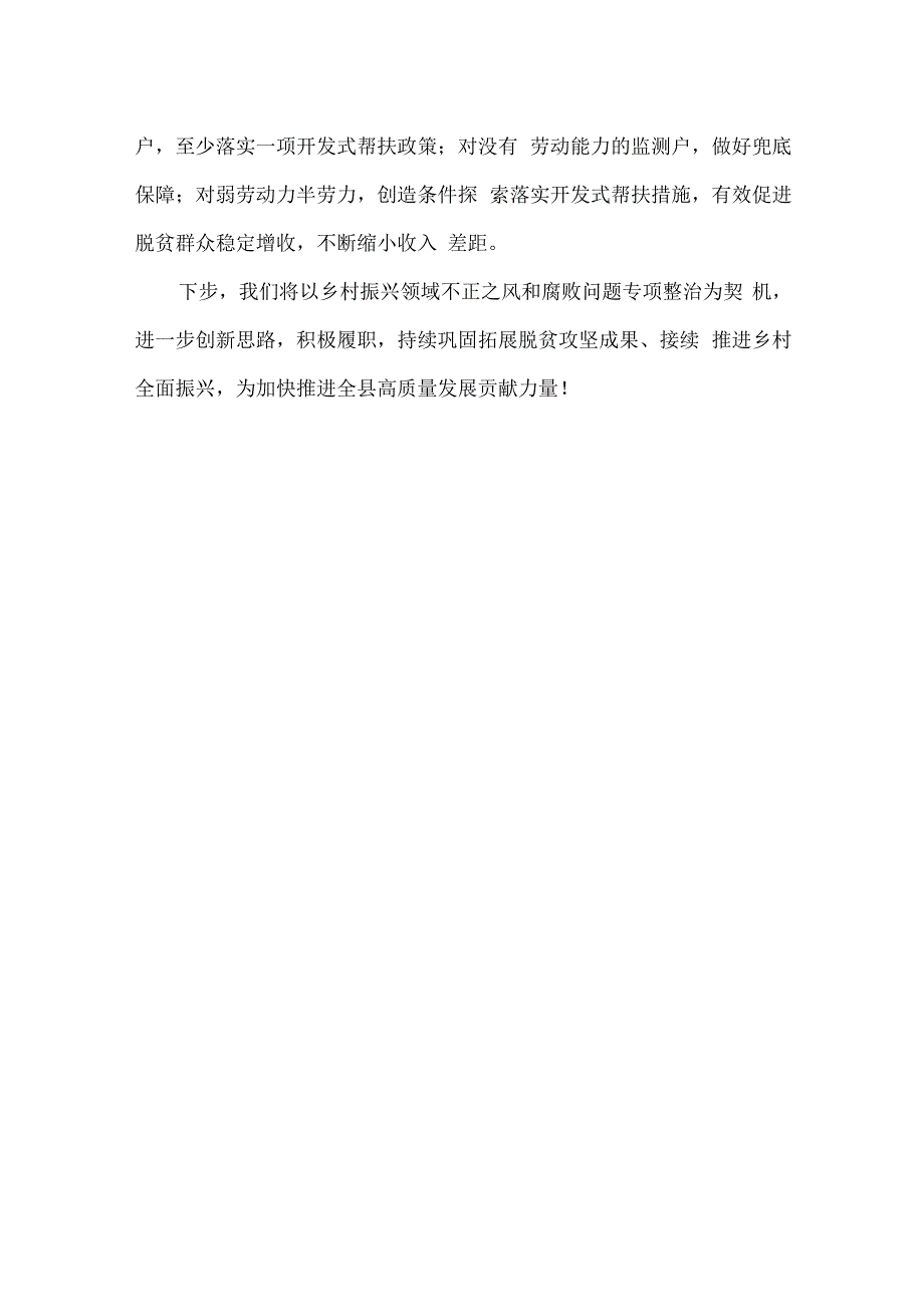 乡村振兴局乡村振兴不正之风专项整治表态发言稿.docx_第3页