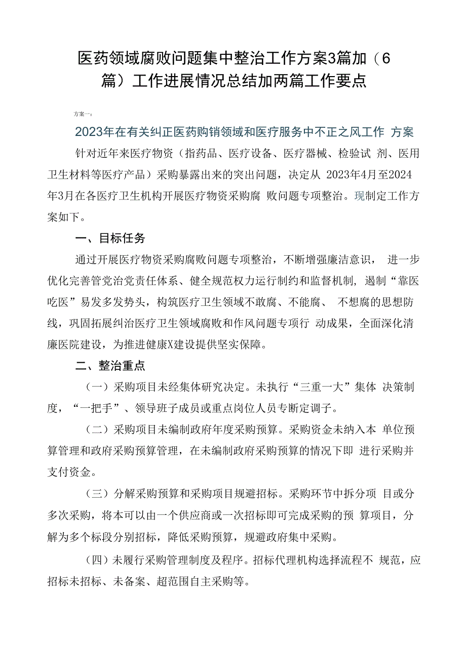 医药领域腐败问题集中整治工作方案3篇加（6篇）工作进展情况总结加两篇工作要点.docx_第1页