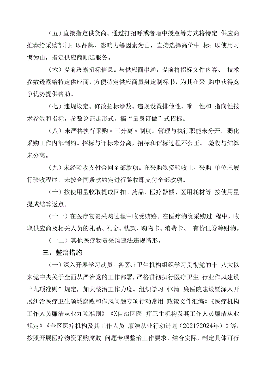 医药领域腐败问题集中整治工作方案3篇加（6篇）工作进展情况总结加两篇工作要点.docx_第2页