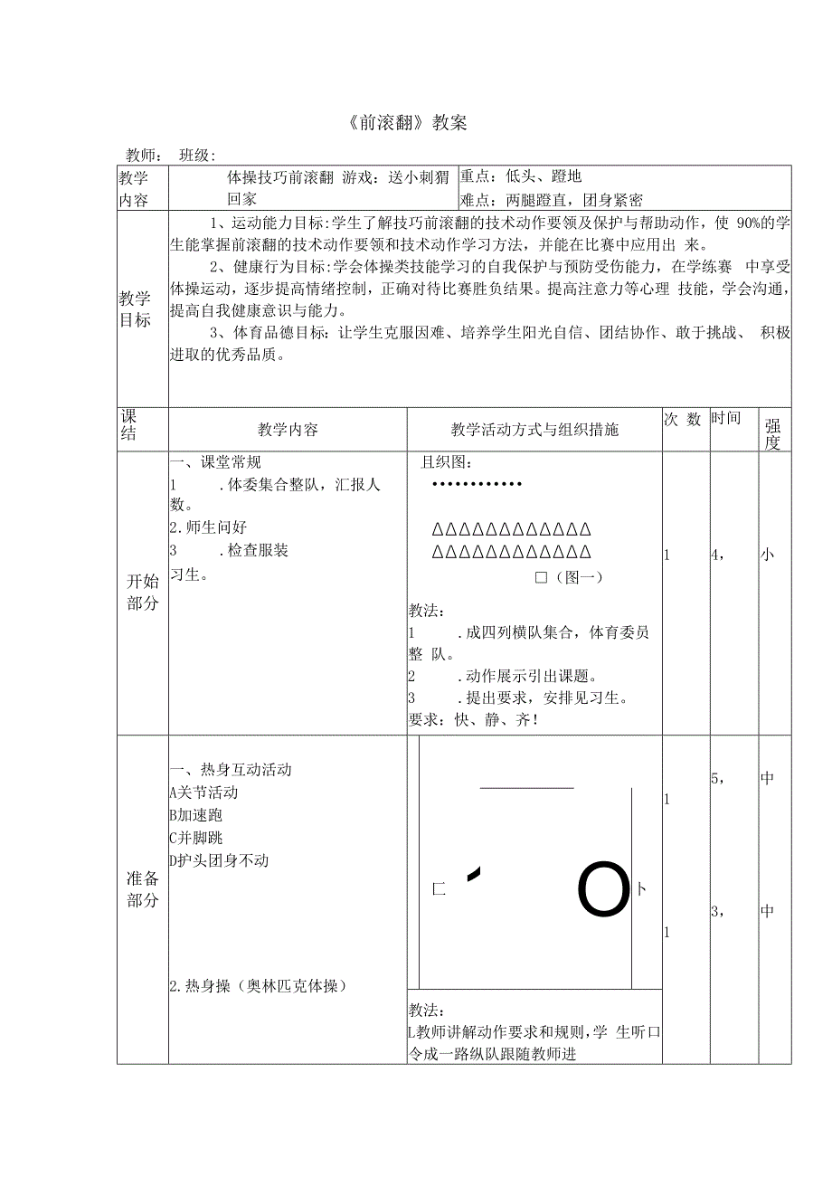 前滚翻教学设计教案.docx_第1页