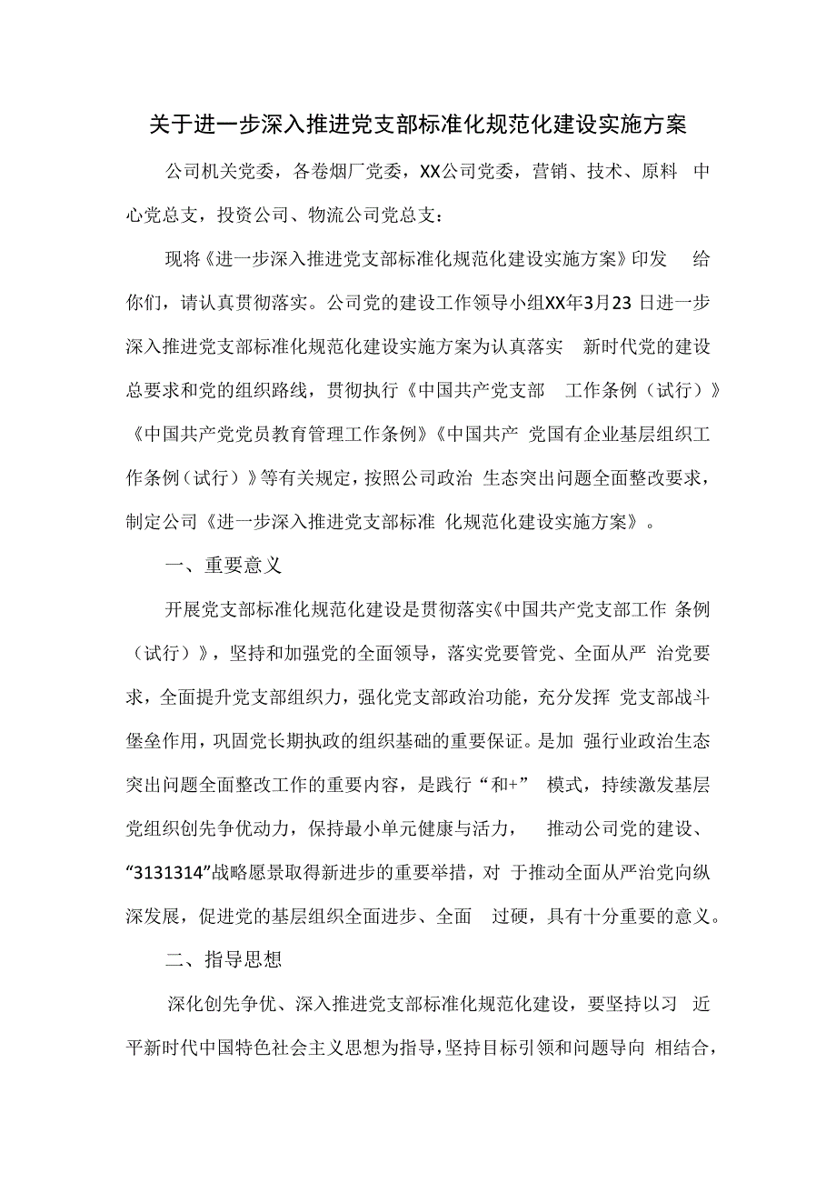 关于进一步深入推进党支部标准化规范化建设实施方案.docx_第1页