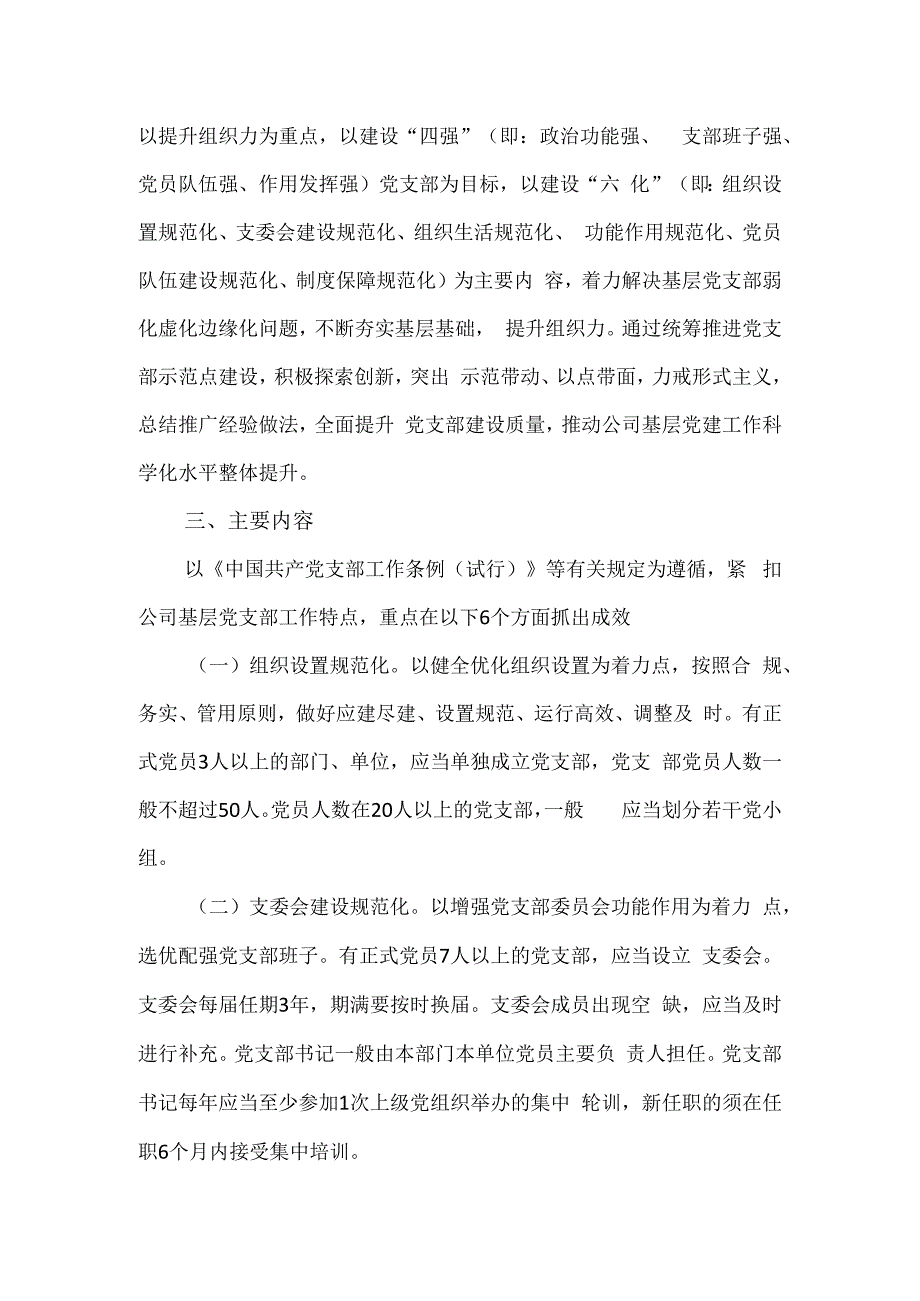 关于进一步深入推进党支部标准化规范化建设实施方案.docx_第2页