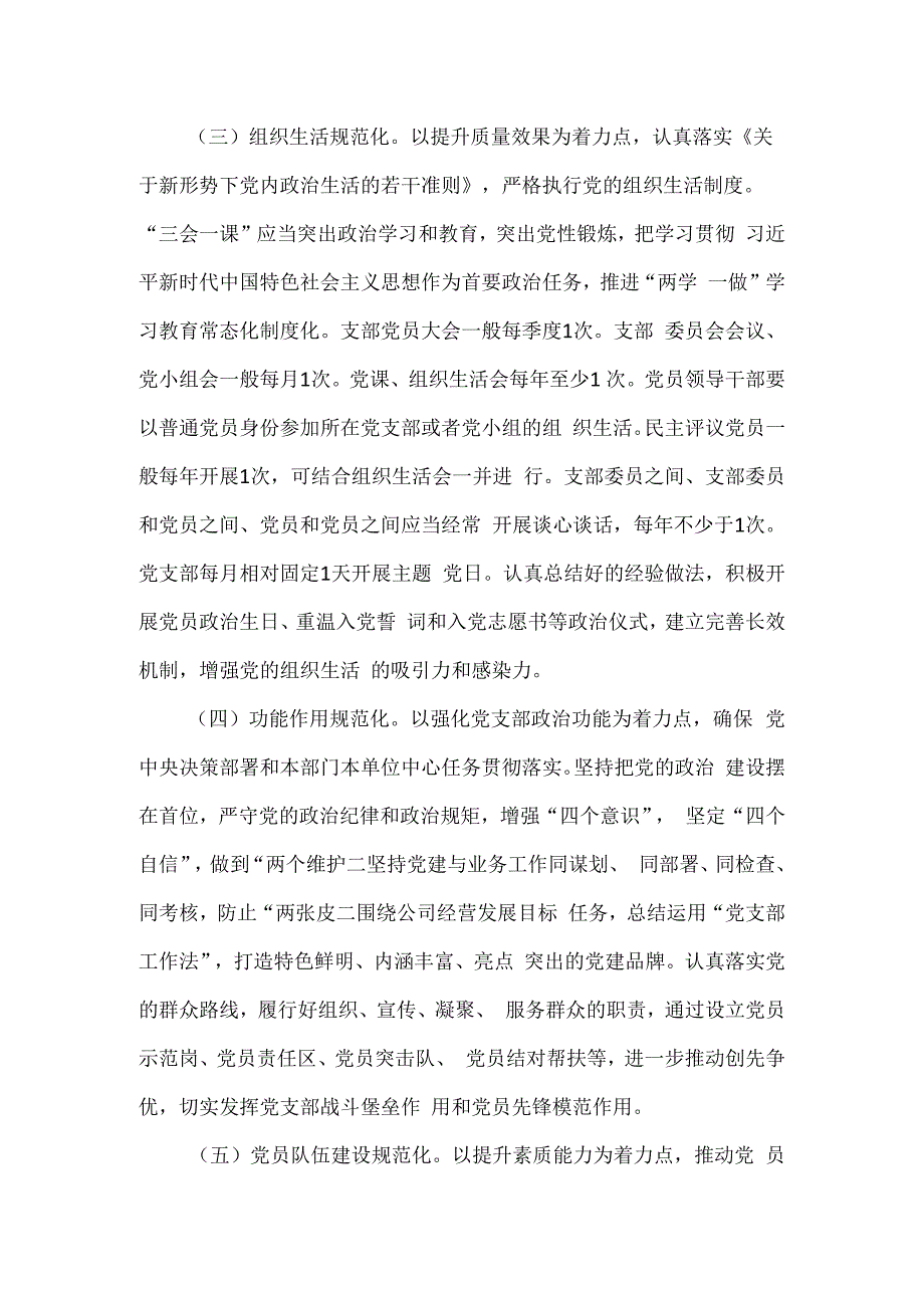 关于进一步深入推进党支部标准化规范化建设实施方案.docx_第3页