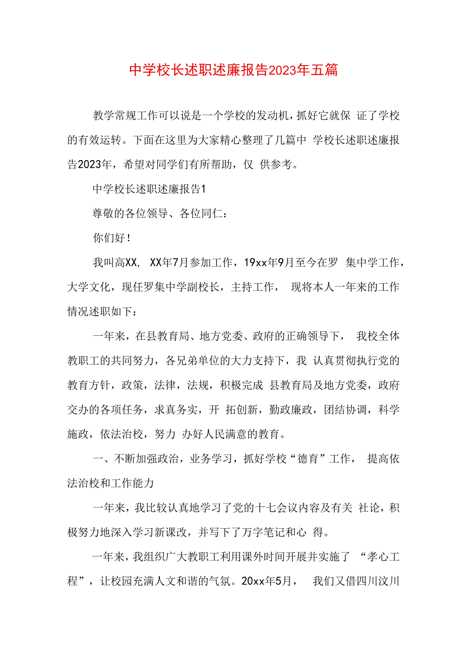 中学校长述职述廉报告2023年五篇.docx_第1页