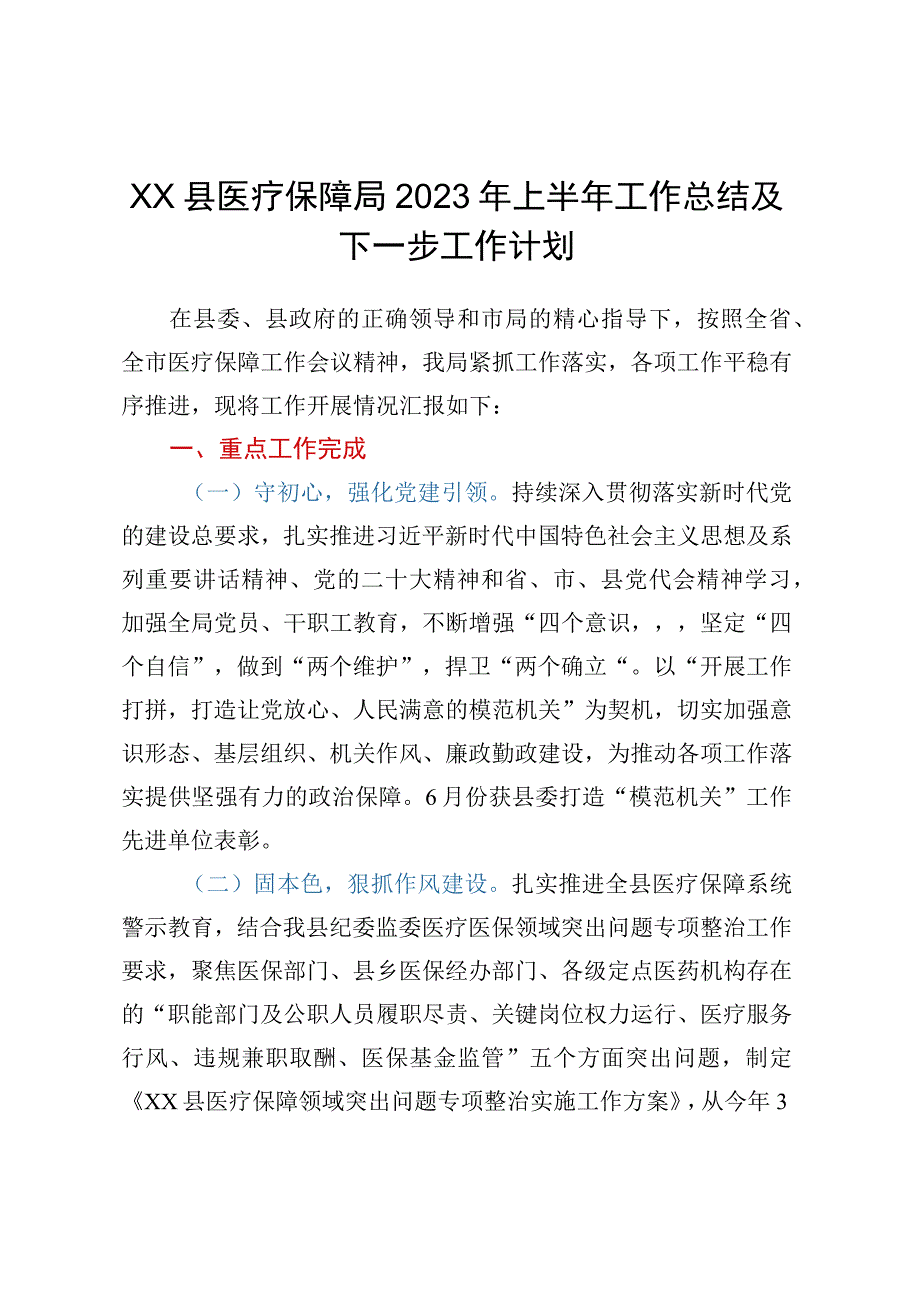 XX县医疗保障局2023年上半年工作总结及下一步工作计划.docx_第1页