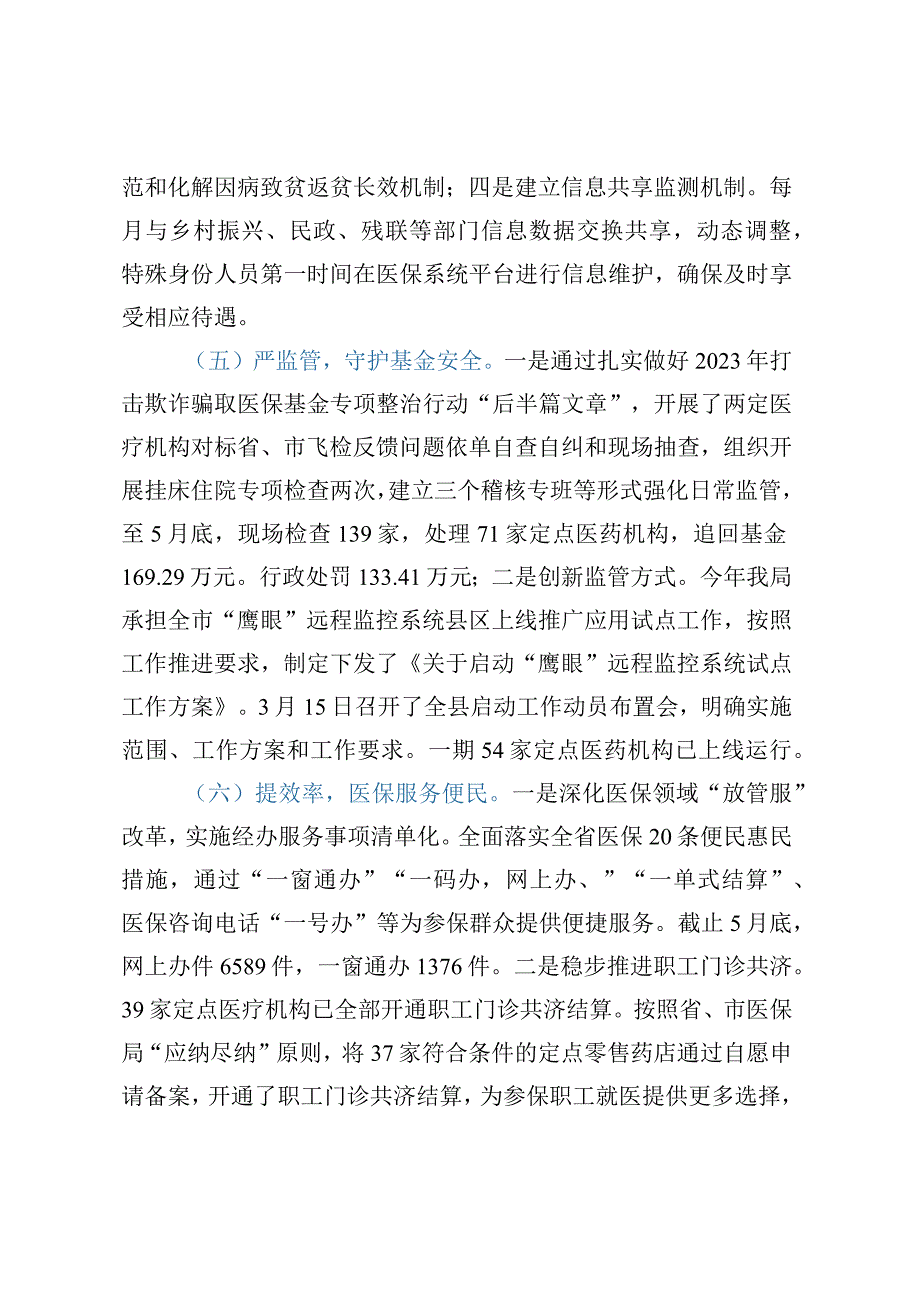 XX县医疗保障局2023年上半年工作总结及下一步工作计划.docx_第3页