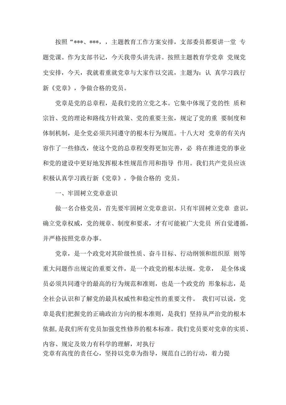 主题教育专题党课讲稿认真学习践行新《党章》,争做合格的党员.docx_第1页