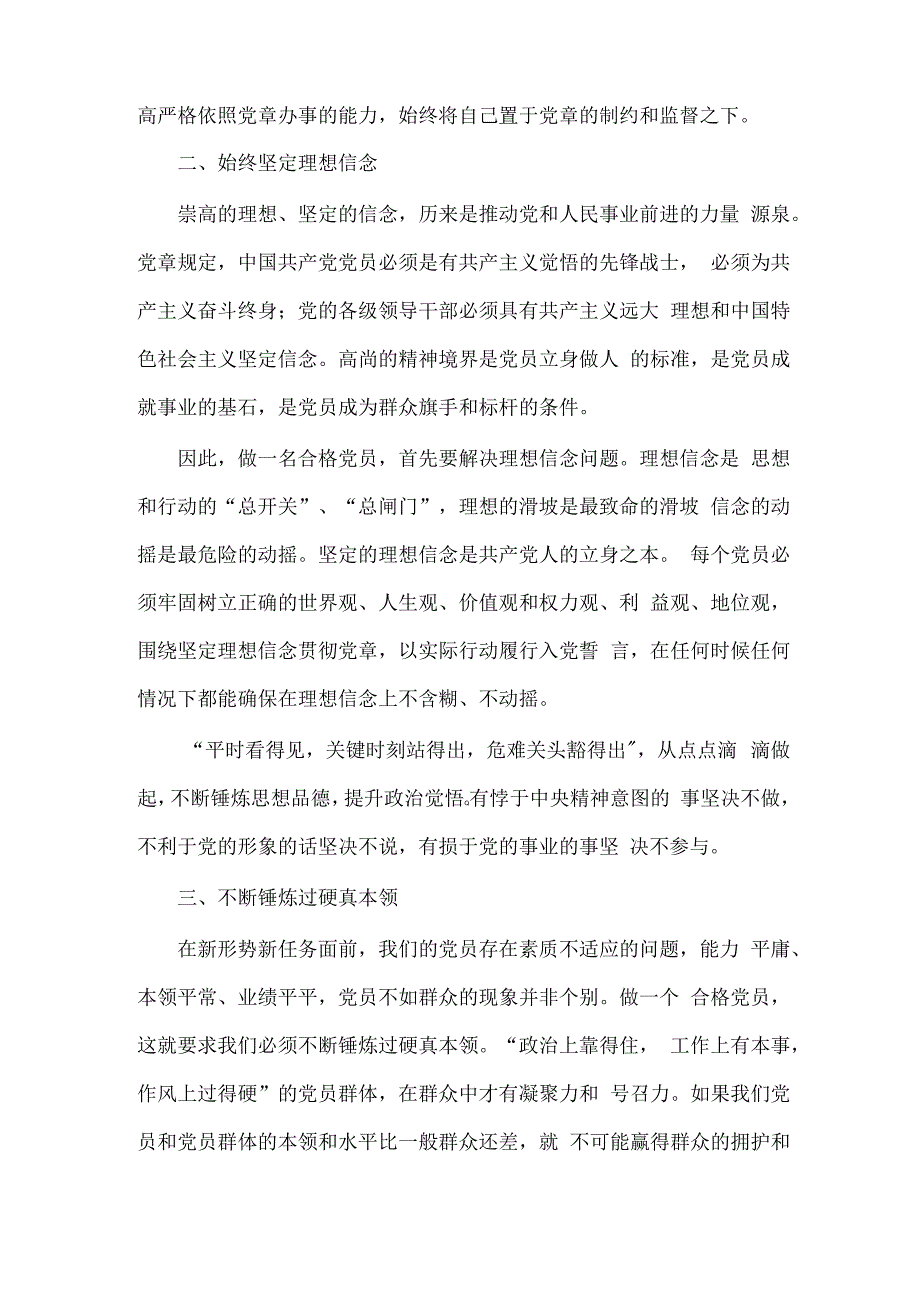 主题教育专题党课讲稿认真学习践行新《党章》,争做合格的党员.docx_第2页