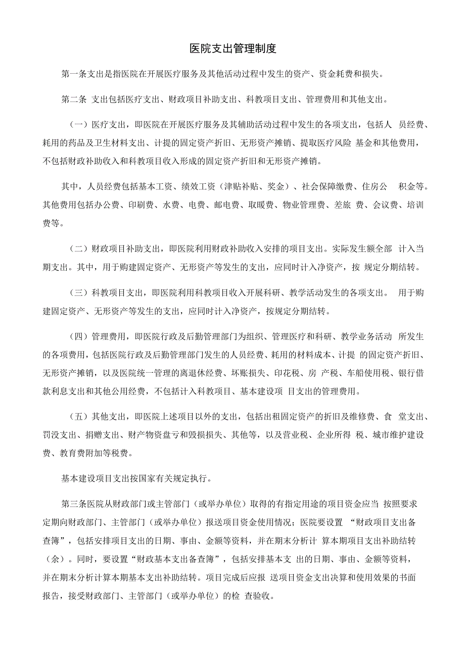 医院支出管理制度.docx_第1页