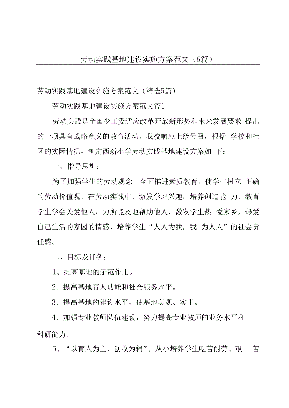 劳动实践基地建设实施方案范文（5篇）.docx_第1页